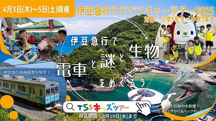 「伊豆急行アドベンチャーツアー2025~伊豆急行で探検・発見・挑戦しよう~」の参加者募集