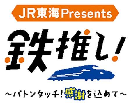 「JR東海 presents 鉄推し!~バトンタッチ!感謝を込めて~」を実施