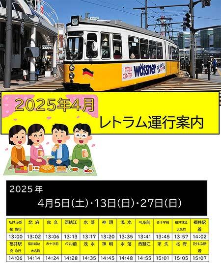 福井鉄道,ドイツ製イベント用車両「レトラム」を運転
