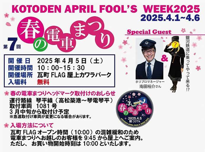 「第7回 ことでん春の電車まつり」などを開催