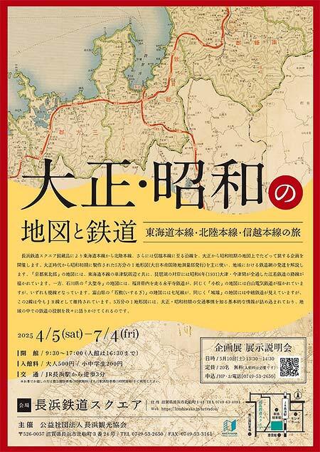 長浜鉄道スクエアで企画展「大正・昭和の地図と鉄道 ~東海道本線・北陸本線・信越本線の旅~」開催