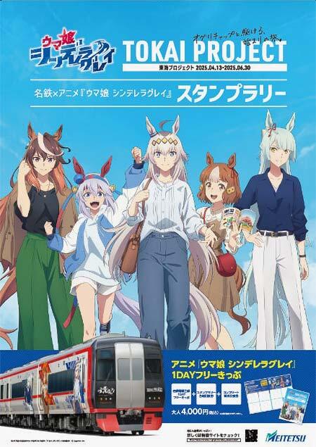 名鉄×アニメ「ウマ娘 シンデレラグレイ」タイアップ企画「東海プロジェクト」を実施