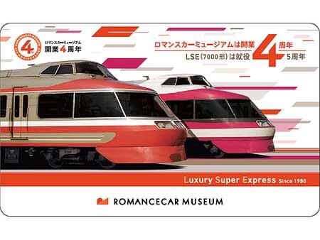 ,「ロマンスカーミュージアム4周年祭」
