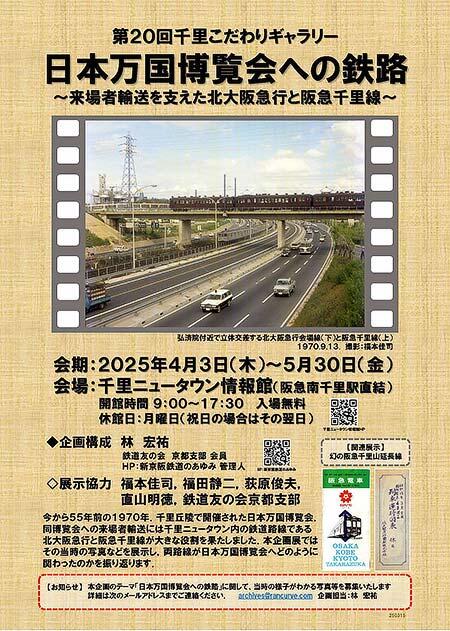 吹田市立千里ニュータウン情報館で「日本万国博覧会への鉄路~来場者輸送を支えた北大阪急行と阪急千里線~」開催