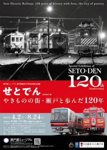 瀬戸蔵ミュージアムで企画展『瀬戸電開通120年記念特別展「せとでん やきものの街・瀬戸と歩んだ120年」』開催