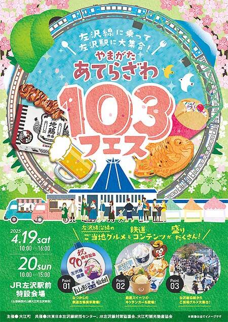 左沢線全線開通103周年記念イベント「やまがた あてらざわ 103フェス」開催