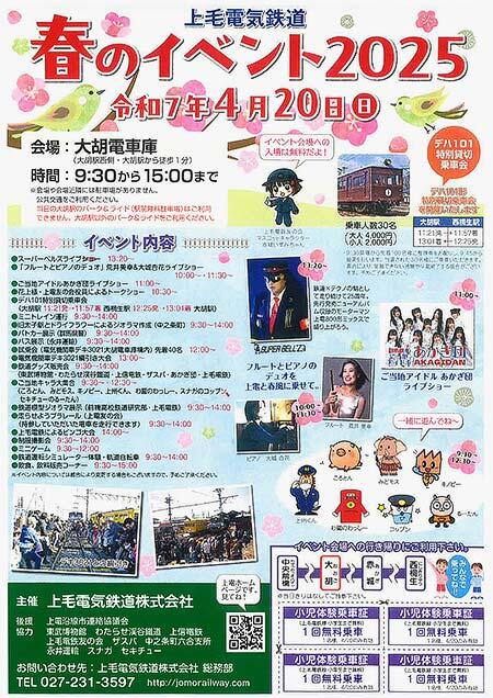 上毛電鉄,「春のイベント2025」を大胡電車庫で開催