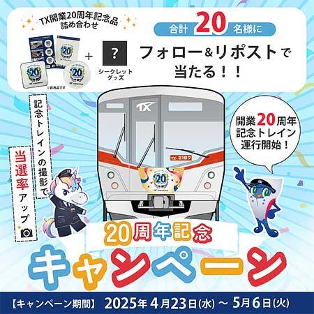 「TX開業20周年記念トレインキャンペーン」第2弾を実施