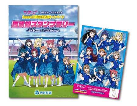 「ラブライブ!サンシャイン!!×西武鉄道・伊豆箱根鉄道 Aqours9周年記念合同キャンペーン」開催
