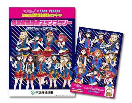 「ラブライブ!サンシャイン!!×西武鉄道・伊豆箱根鉄道 Aqours9周年記念合同キャンペーン」開催