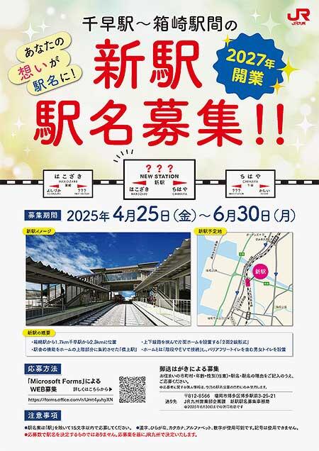 JR九州,鹿児島本線 千早〜箱崎間に設置される新駅の駅名を募集