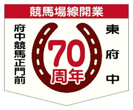 京王,競馬場線開通70周年記念施策を実施