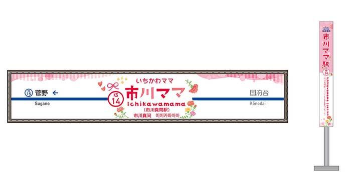 4月26日〜5月11日 京成，期間限定で市川真間駅を「市川ママ駅