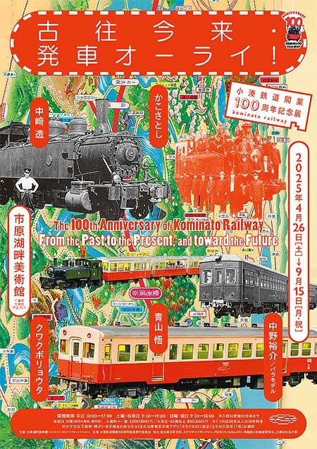 市原湖畔美術館で小湊鉄道開業100周年記念展「古往今来・発車オーライ!」開催