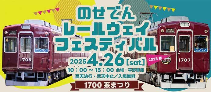 能勢電鉄,「のせでんレールウェイフェスティバル2025春~1700系まつり~」を平野車庫で開催