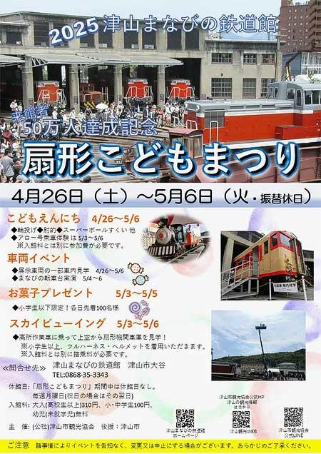 津山まなびの鉄道館「来館者50万人達成記念 2025扇形こどもまつり」を開催