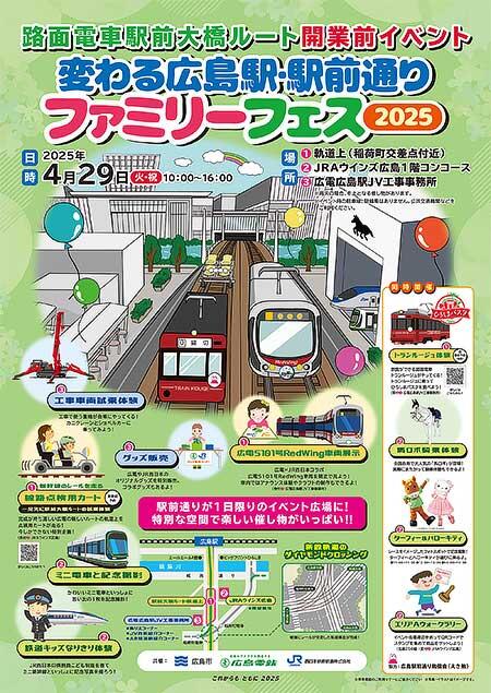 広島市・JR西日本・広電,「変わる広島駅・駅前通りファミリーフェス2025」を開催