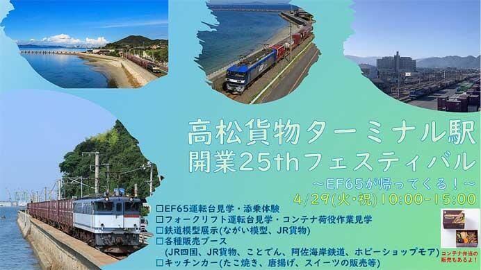 JR貨物関西支社,「高松貨物ターミナル駅開業25thフェスティバル」を開催