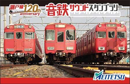 「名鉄瀬戸線開業120周年記念 音鉄サウンドスタンプラリー ~聴いて楽しむ鉄道スタンプラリー~」