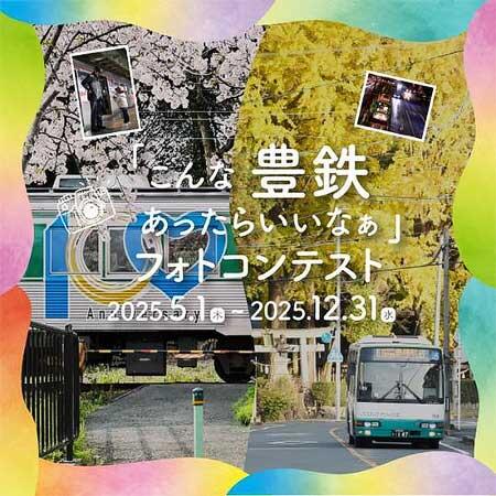 豊橋鉄道『「こんな豊鉄あったらいいなぁ」フォトコンテスト』開催