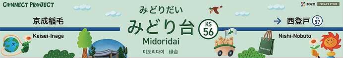 「みどり台駅」駅名看板 特別デザイン