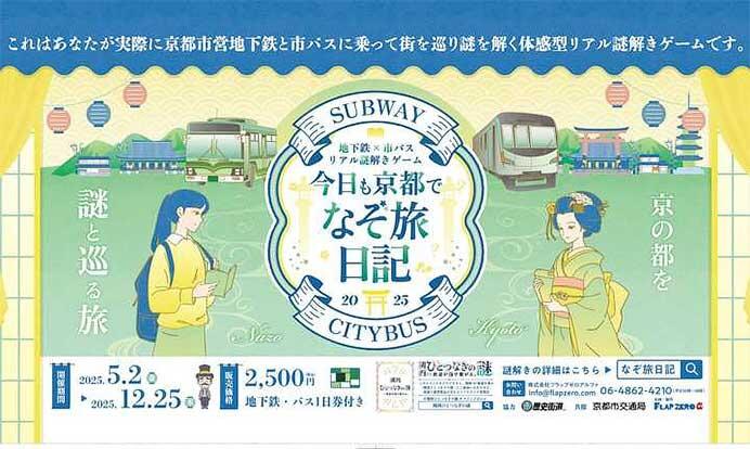 京都市交通局,『~地下鉄×市バス リアル謎解きゲーム~「今日も京都でなぞ旅日記2025」』を開催