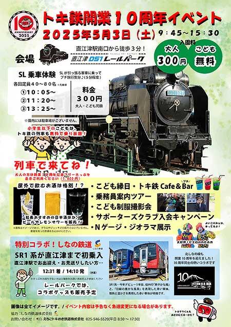 「トキ鉄開業10周年イベント@直江津D51レールパーク」開催