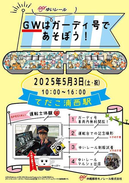 ゆいレール,「GWはガーディ号で遊ぼう」開催