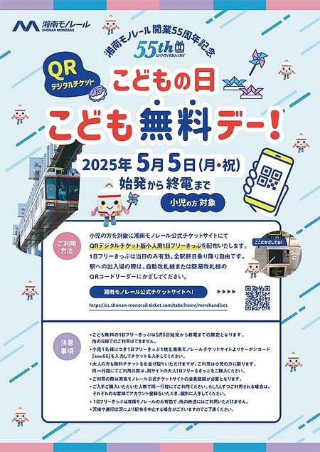 湘南モノレール「こどもの日こども無料デー」を開催
