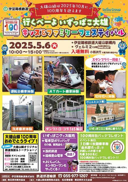伊豆箱根鉄道「行くべーよいずっぱこ大雄 キッズ&ファミリーフェスティバル」開催