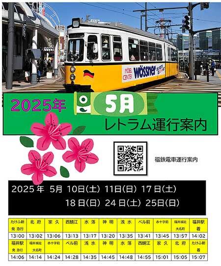 福井鉄道,ドイツ製イベント用車両「レトラム」を運転