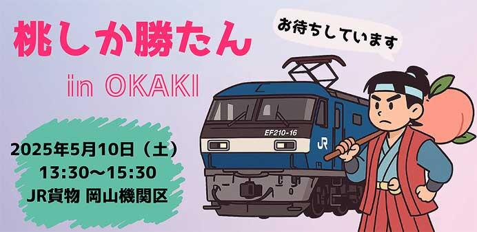 JR貨物関西支社，『岡山機関区「桃しか勝たん in OKAKI」』を開催