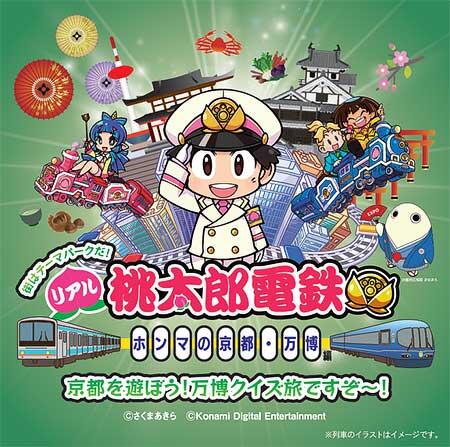 「リアル桃太郎電鉄~ホンマの京都・万博編~」開催