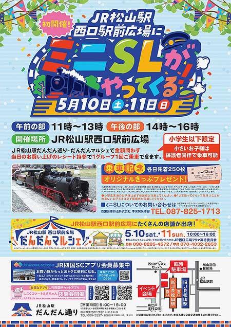 JR四国「JR松山駅西口広場にミニSLがやってくる!」を開催