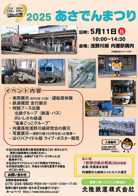 北陸鉄道「2025あさでんまつり」開催