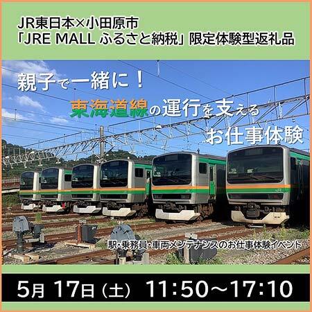 JR東日本横浜支社・小田原市，JRE MALL ふるさと納税限定で「親子で一緒に！東海道線の運行を支えるお仕事体験」を設定