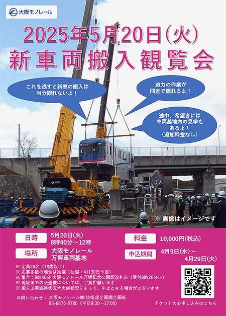 大阪モノレール「新車両搬入観覧会」開催