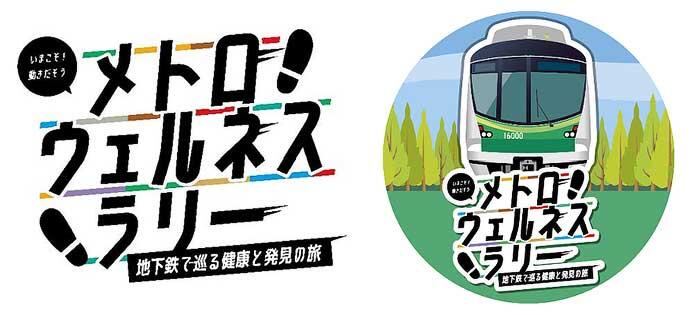 東京メトロ，デジタルスタンプラリー「メトロウェルネスラリー」を開催