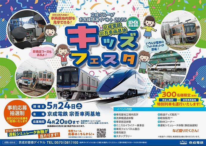5月24日 「京成電鉄 宗吾車両基地キッズフェスタ」開催｜鉄道