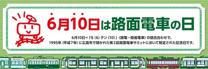 広電，「路面電車の日」記念ヘッドマーク掲出と親子向け車庫見学会・記念撮影会を開催