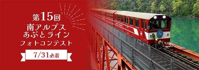 大井川鐵道,「第15回 南アルプスあぷとライン フォトコンテスト」作品募集