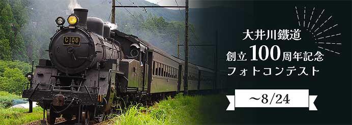 「大井川鐵道創立100周年記念 フォトコンテスト」作品募集