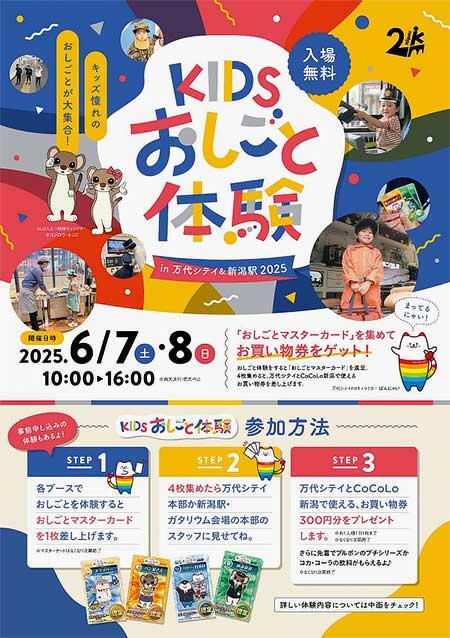 「KIDSおしごと体験 in 万代シテイ&新潟駅 2025」の参加者募集