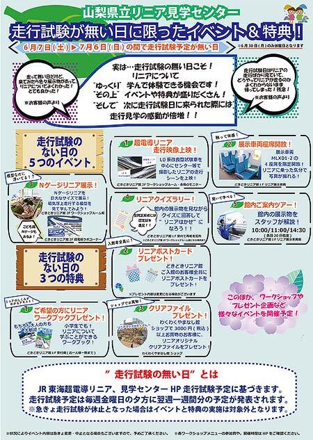 山梨県立リニア見学センター,リニアの走行試験がない日限定のイベント・特典を実施