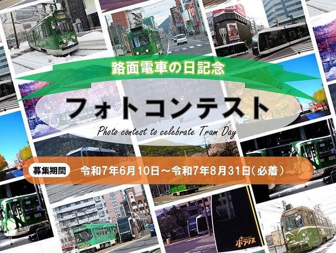 札幌市電「路面電車の日記念フォトコンテスト」作品募集