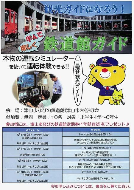 津山まなびの鉄道館「観光ガイドになろう!楽しく学んで 鉄道館ガイド」開催・受講者募集