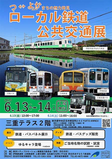 三重テラスで「『つ・よか』まちの魅力発見 津&四日市~ローカル鉄道・公共交通展~」開催