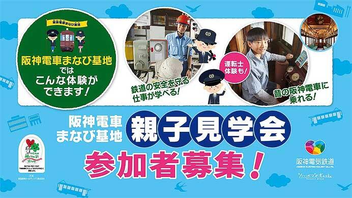 『「阪神電車まなび基地」2025年度親子見学会』の参加者募集