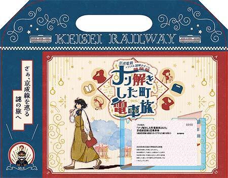 京成電鉄,リアル謎解きゲーム第2弾「ナゾ解きした町電車旅 2025」を開催