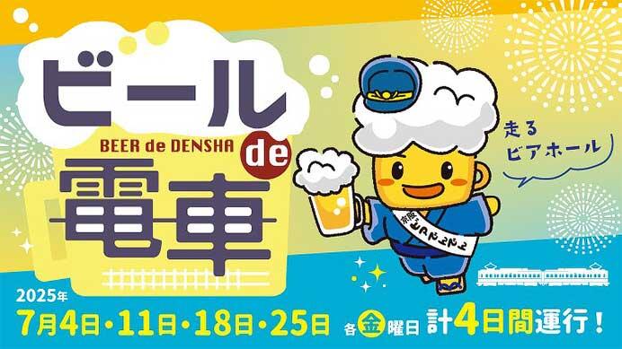 京阪電気鉄道「ビールde電車」を運転